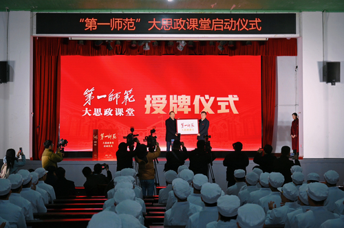 "第一师范"大思政课堂启动仪式在湖南第一师范学院举行
