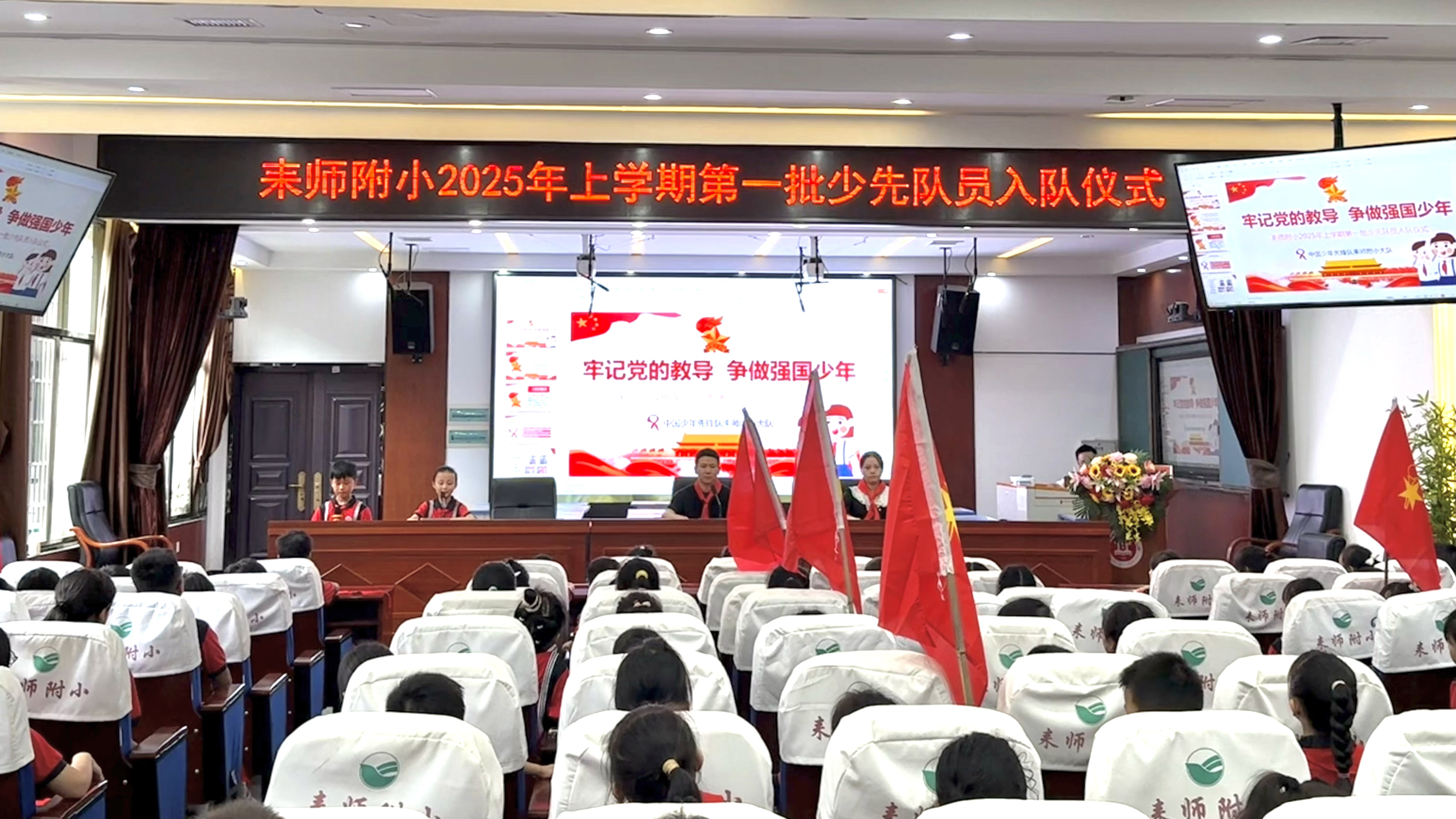 牢记党的教导 争做强国少年 ——耒师附小隆重举行2025年上学期第一批少先队员入队仪式